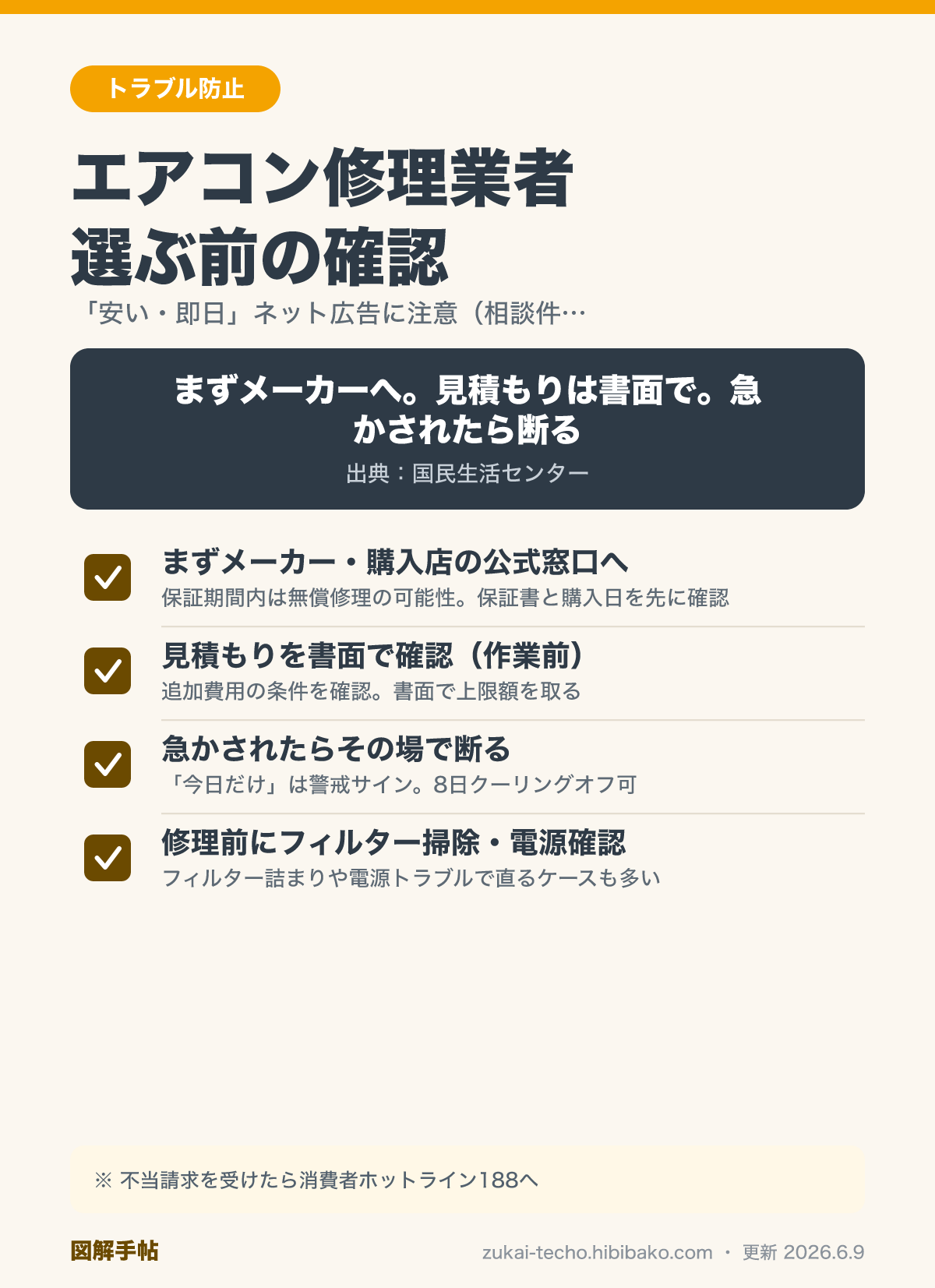 エアコン修理業者を選ぶ3つの確認ポイントを示した図解