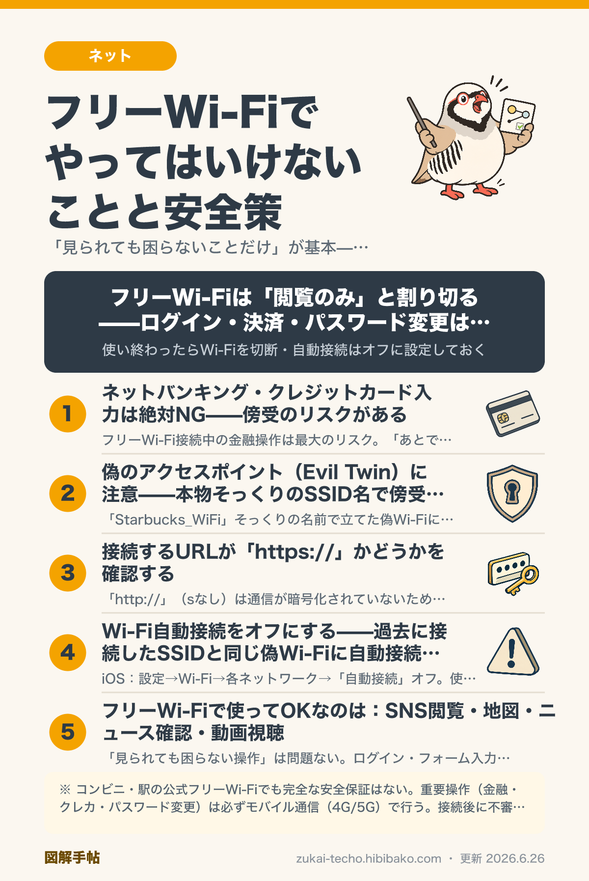 フリーWi-Fiの危険と安全な使い方を示した図解