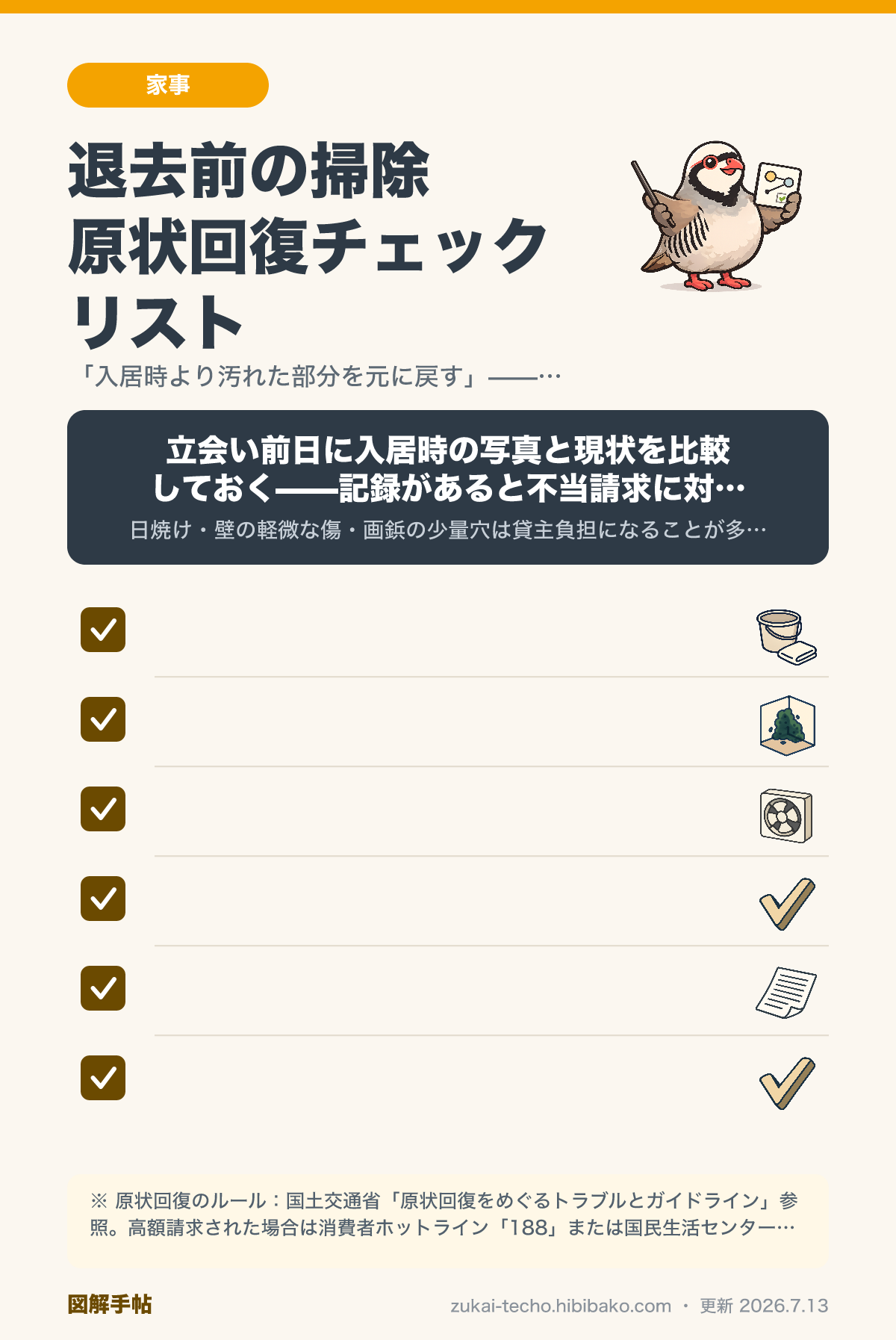 引越し退去前の掃除チェックリストを示した図解
