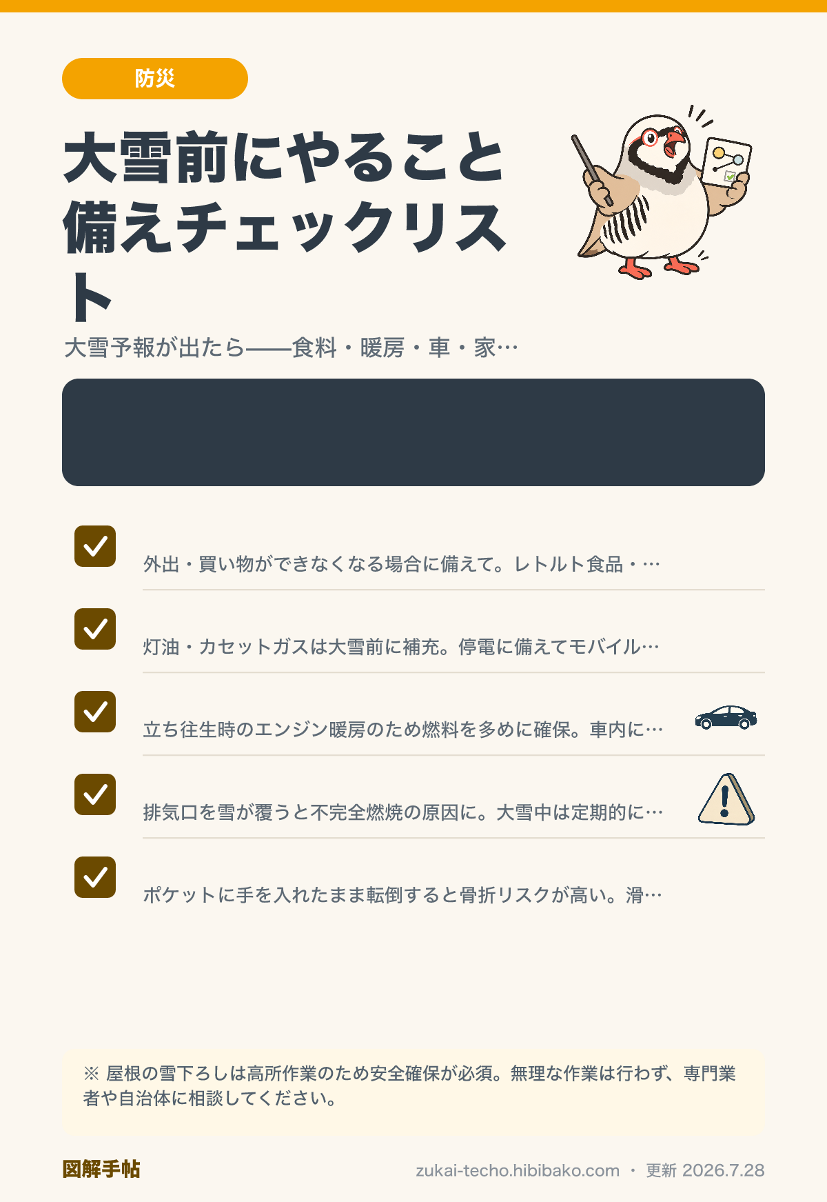 大雪への備えと外出時の注意点をまとめた図解