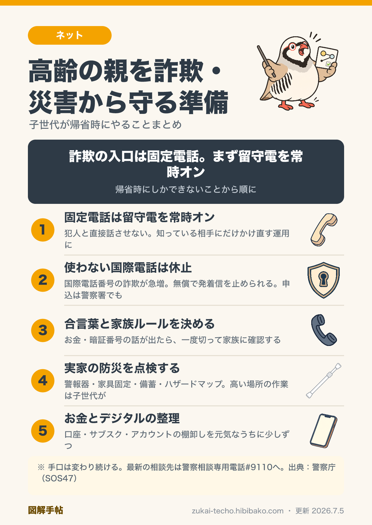高齢の親を詐欺と災害から守る準備を5つにまとめた図解