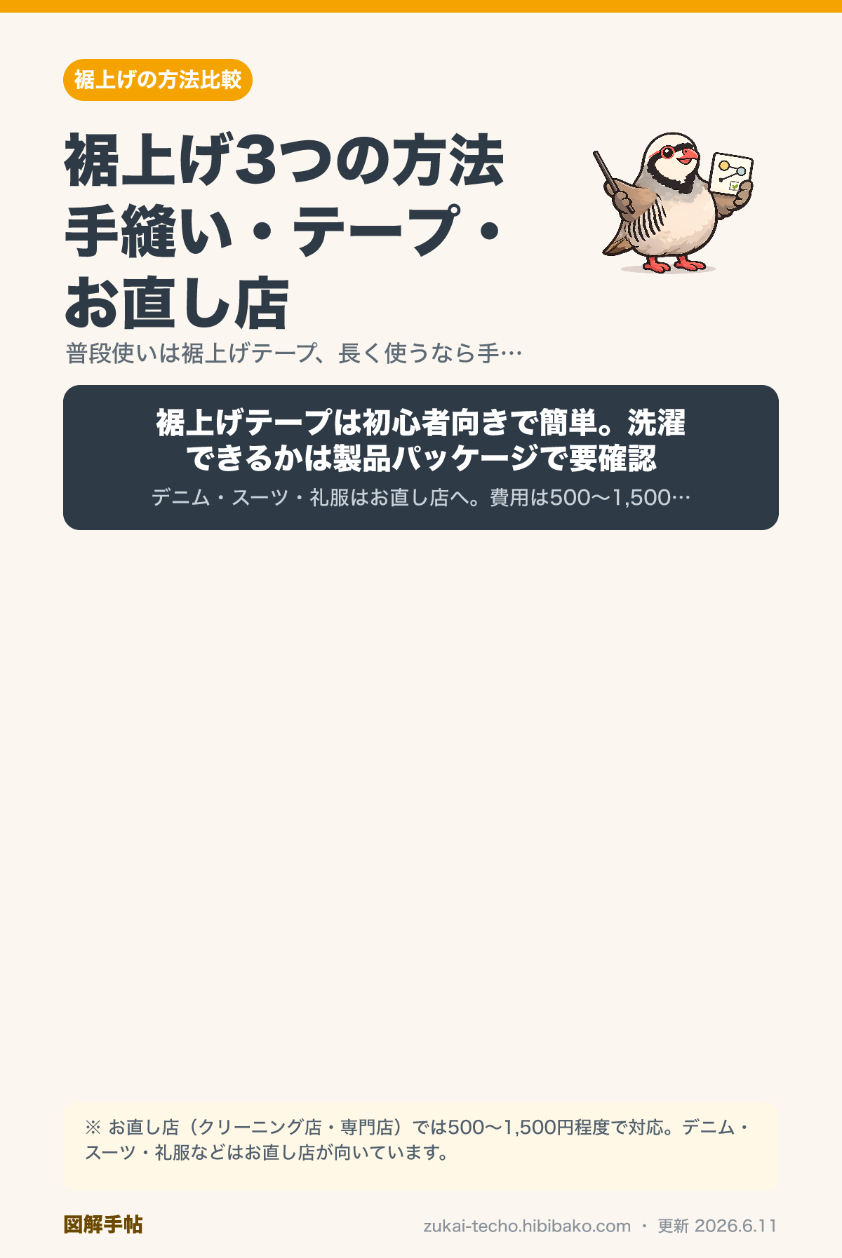 裾上げの基本・手縫いと裾上げテープの方法図解