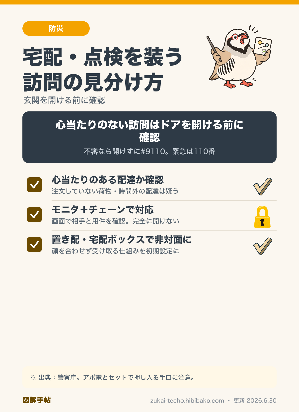 宅配・点検を装う訪問への対応チェック（心当たりのない配達は受け取らない・モニタとチェーンで確認・置き配/宅配ボックス・不審なら#9110）を示した図解