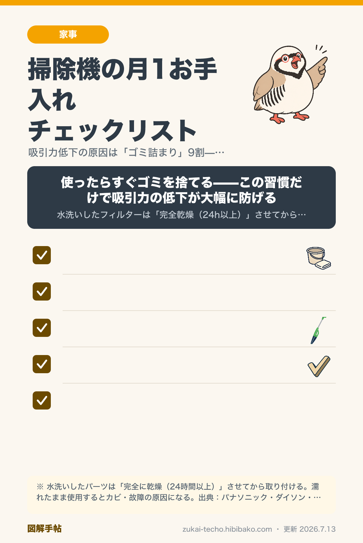 掃除機のお手入れ方法を示したチェックリスト図解