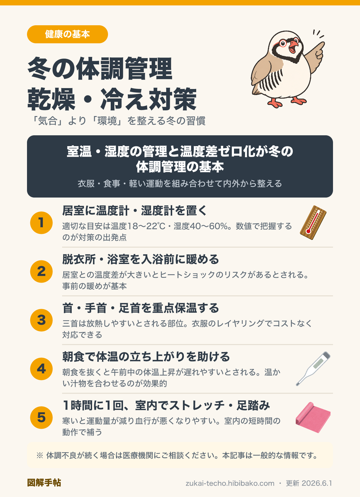 冬の体調管理の図解